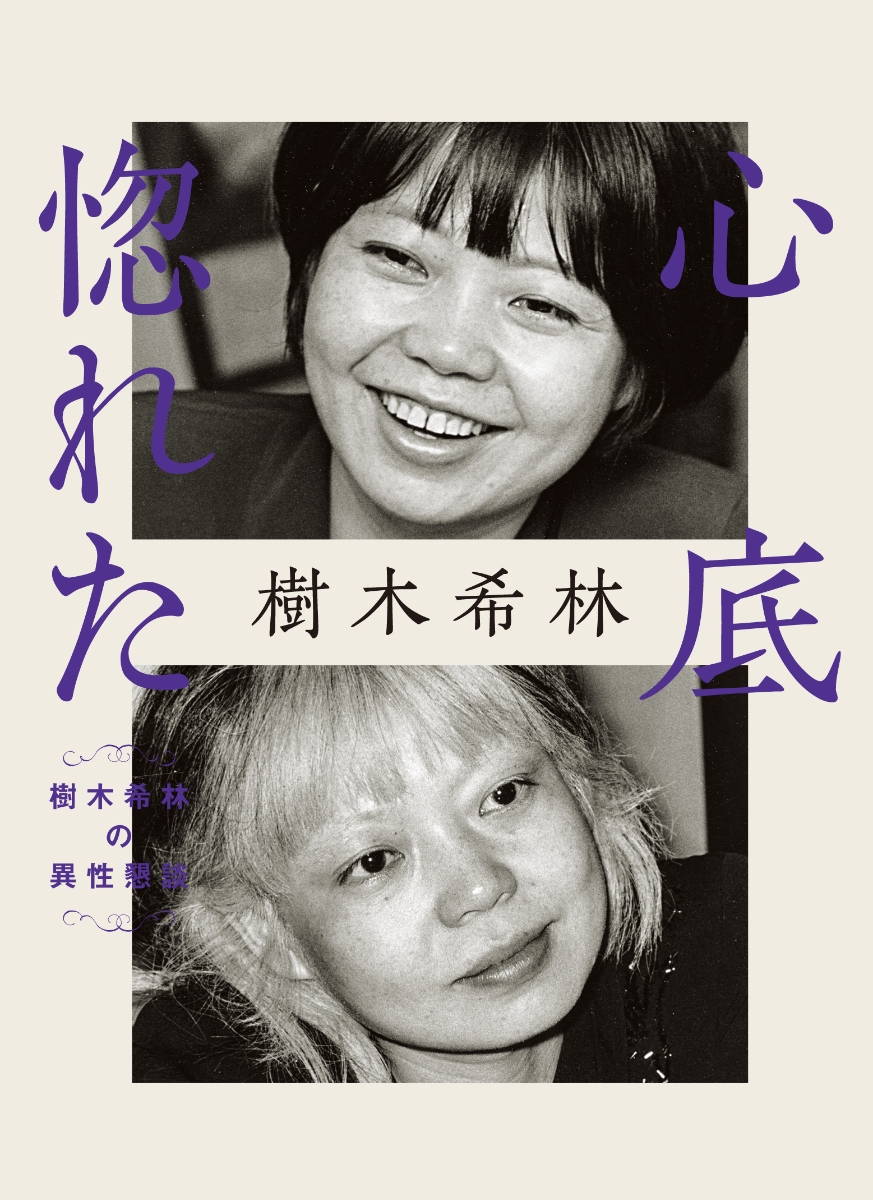 樹木希林さん最新刊 心底惚れた 3月発売 株式会社成田本店 青森県青森市