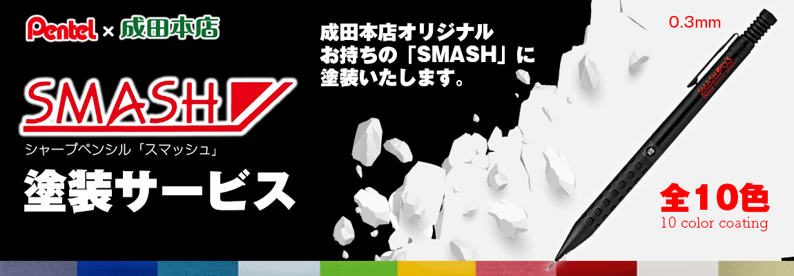 成田本店オリジナル ぺんてるスマッシュ塗装サービス 株式会社成田本店 青森県青森市